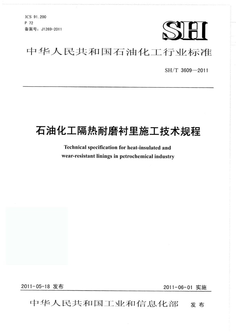 SHT 3609-2011 石油化工隔热耐磨衬里施工技术规程.jpg