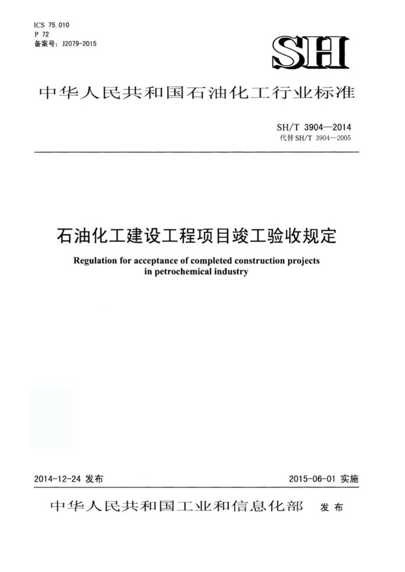 SHT 3904-2014 石油化工建设工程项目竣工验收规定.jpg
