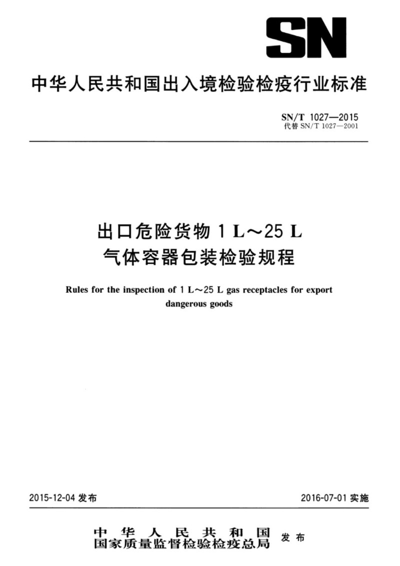 SNT 1027-2015 出口危险货物1L-25L气体容器 包装检验规程.jpg