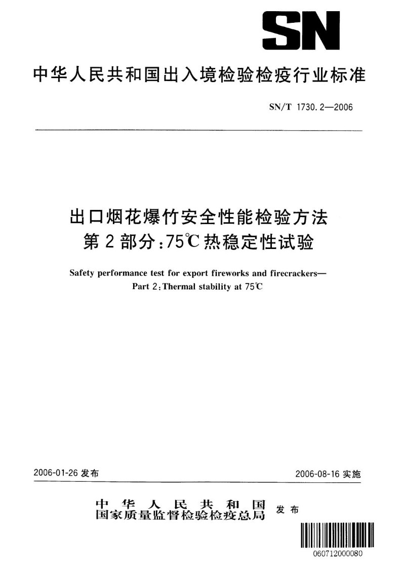 SNT 1730.2-2006 出口烟花爆竹安全性能检验方法 第2部分：75℃热稳定性试验.jpg
