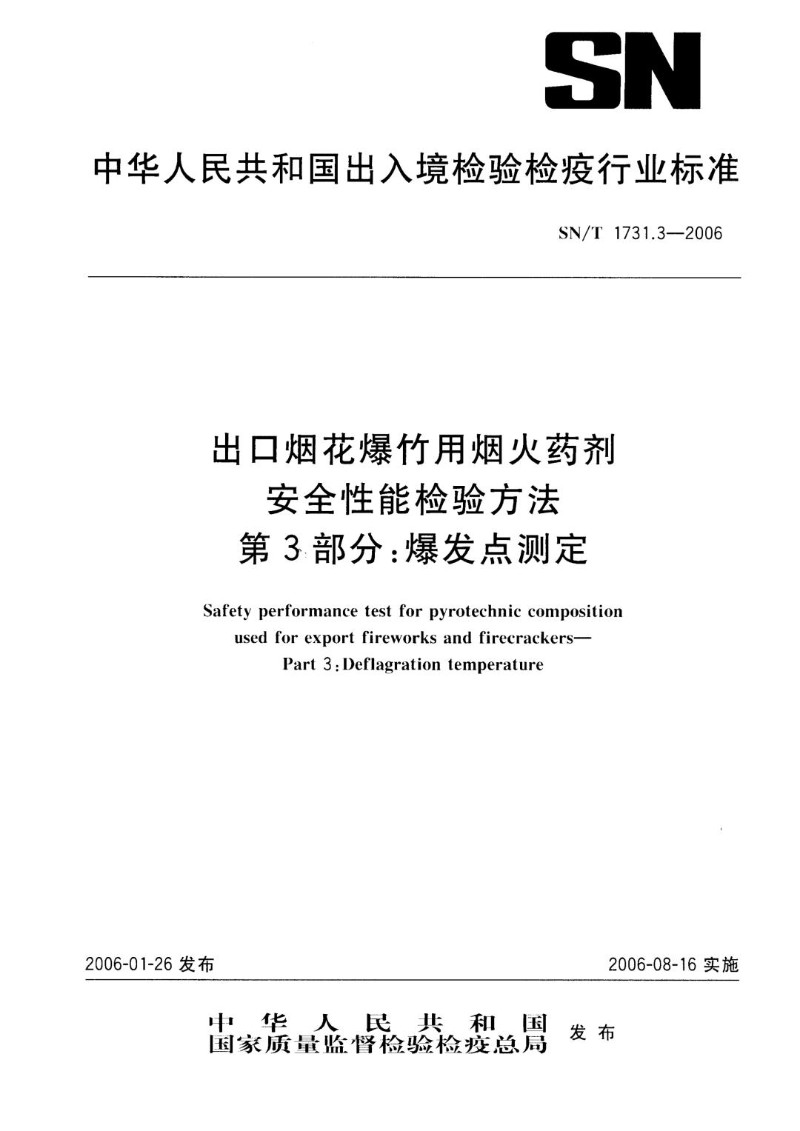 SNT 1731.3-2006 出口烟花爆竹用烟火药剂安全性能检验方法 第3部分：爆发点测定.jpg