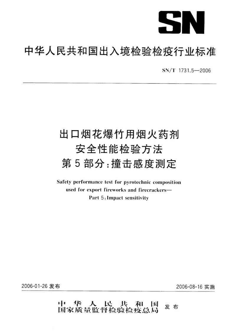 SNT 1731.5-2006 出口烟花爆竹用烟火药剂安全性能检验方法 第5部分：撞击感度测定.jpg