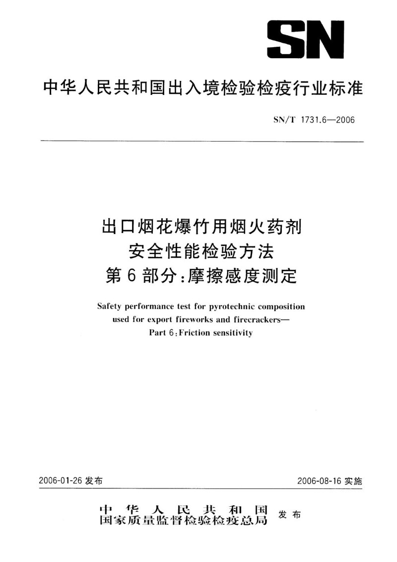 SNT 1731.6-2006 出口烟花爆竹用烟火药剂安全性能检验方法 第6部分：摩擦感度测定.jpg