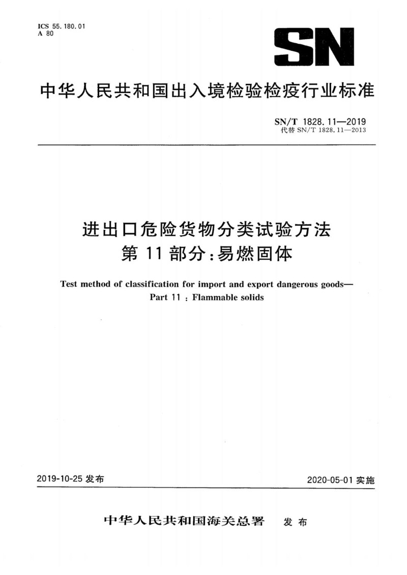 SNT 1828.11-2019 进出口危险货物分类试验方法 第11部分：易燃固体.jpg