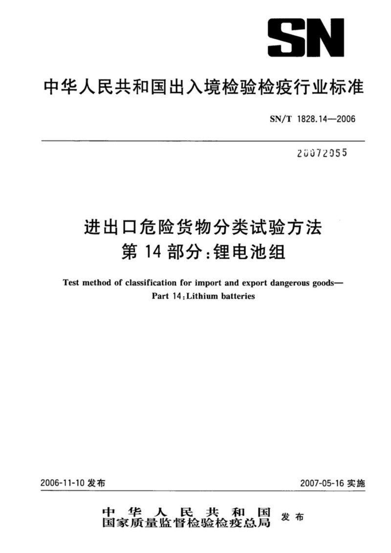 SNT 1828.14-2006 进出口危险货物分类试验方法 第14部分：锂电池组.jpg