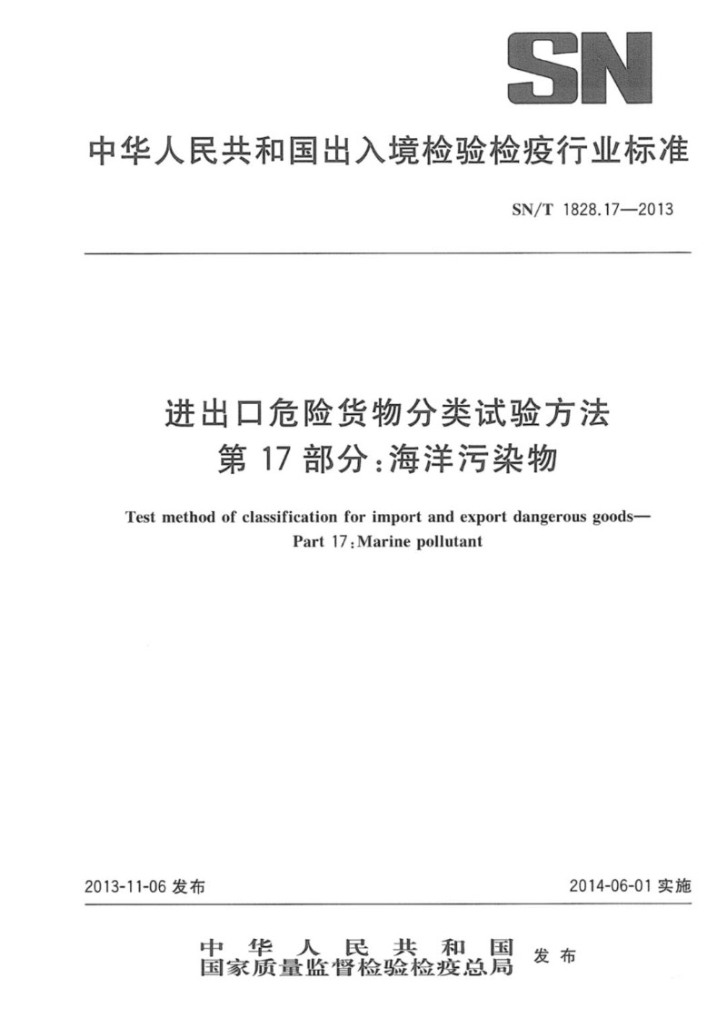SNT 1828.17-2013 进出口危险货物分类试验方法 第17部分：海洋污染物.jpg