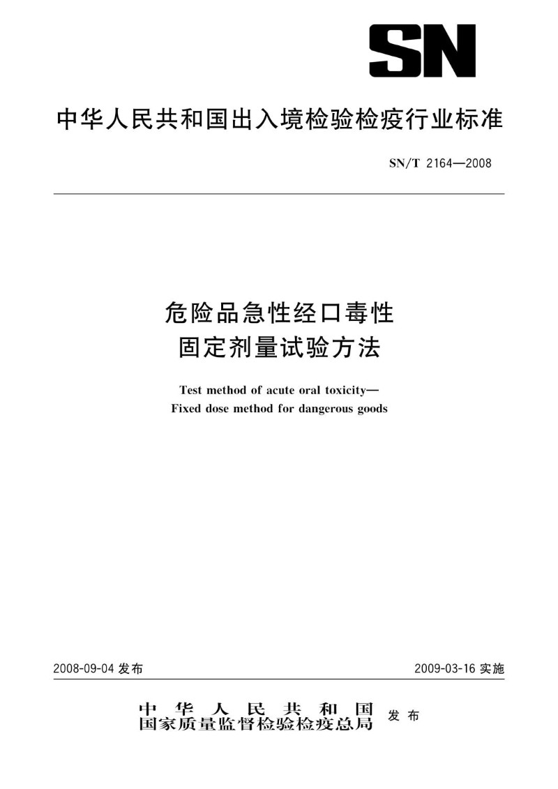 SNT 2164-2008 危险品急性经口毒性-固定剂量试验方法.jpg