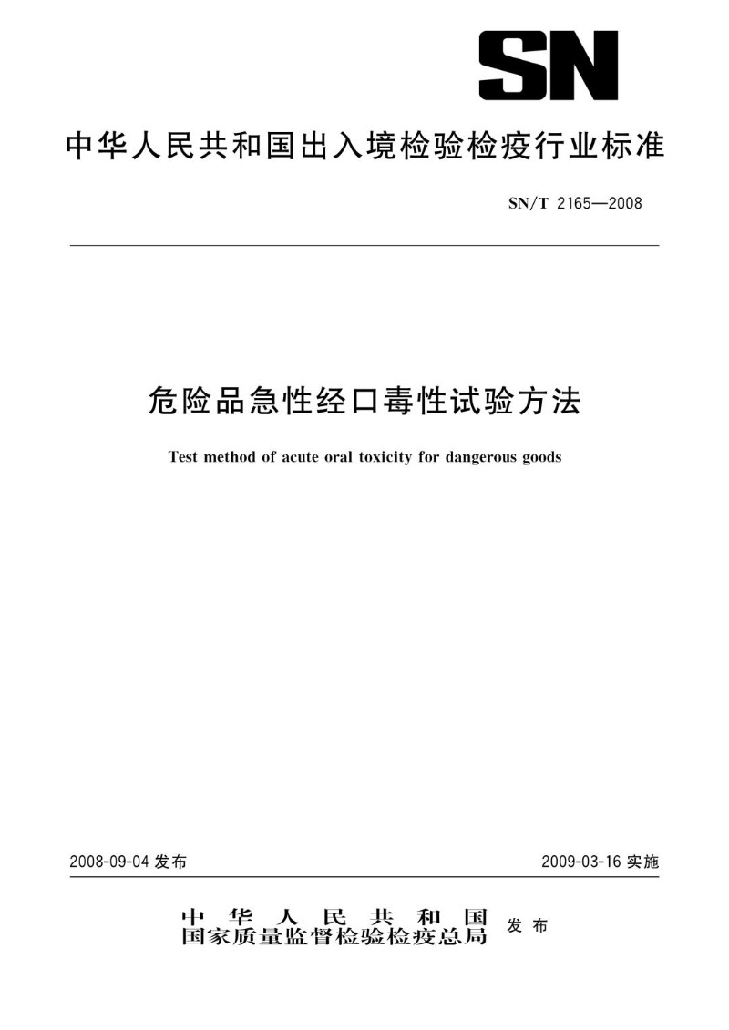 SNT 2165-2008 危险品急性经口毒性试验方法.jpg