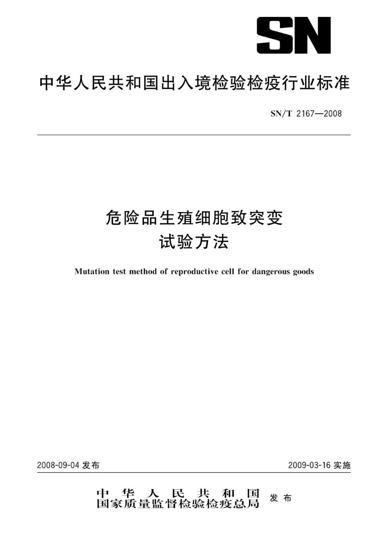 SNT 2167-2008 危险品生殖细胞致突变试验方法.jpg