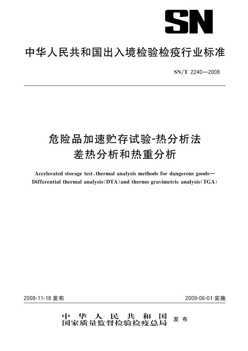 SNT 2240-2008 危险品加速贮存试验-热分析法 差热分析法和热重分析法.jpg