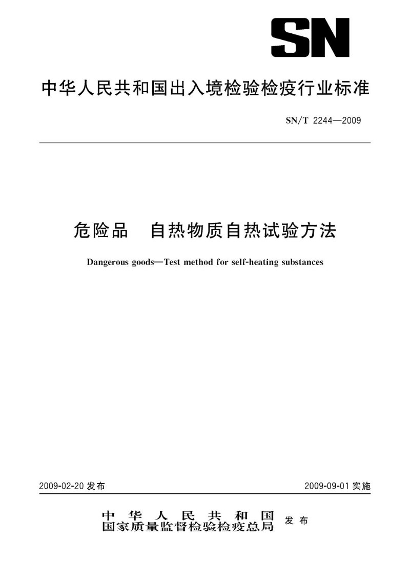 SNT 2244-2009 危险品自热物质自热试验方法.jpg