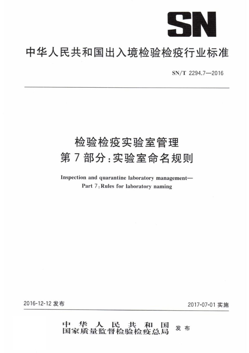 SNT 2294.7-2016 检验检疫实验室管理 第7部分实验室命名规则.jpg