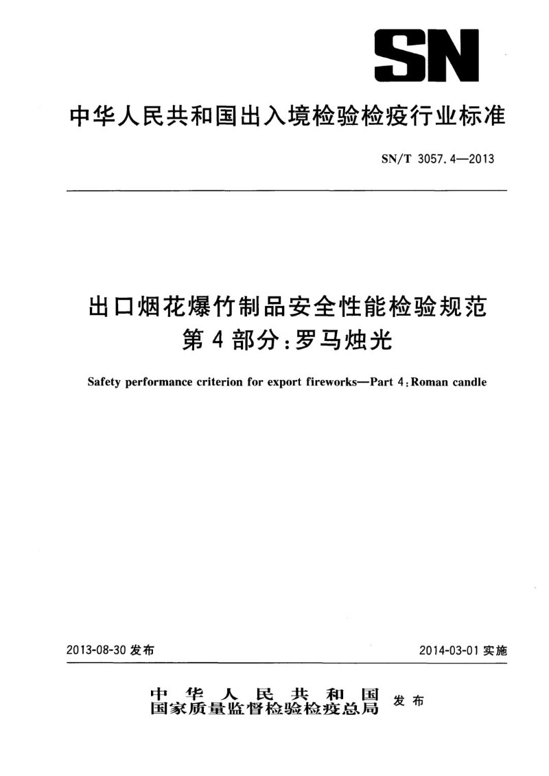 SNT 3057.4-2013 出口烟花爆竹制品安全性能检验规范 第4部分：罗马烛光.jpg