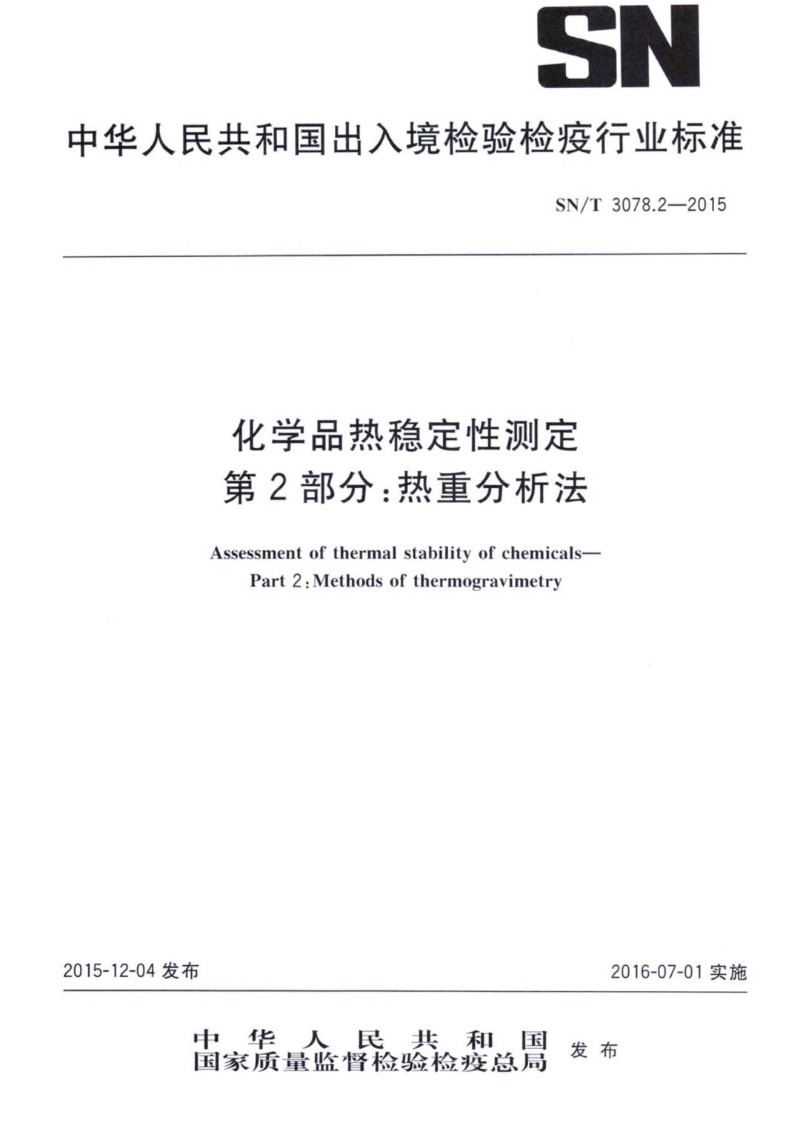 SNT 3078.2-2015 化学品热稳定性测定 第2部分：热重分析法.jpg