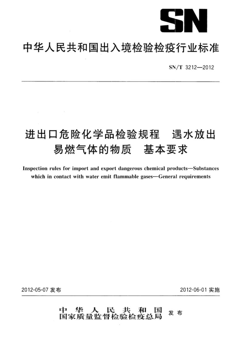 SNT 3212-2012 进出口危险化学品检验规程 遇水放出易燃气体的物质基本要求.jpg