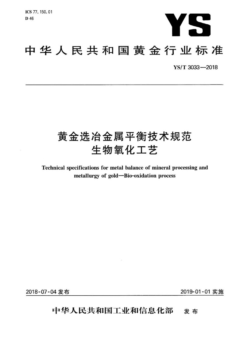 YST 3033-2018 黄金选冶金属平衡技术规范生物氧化工艺.jpg