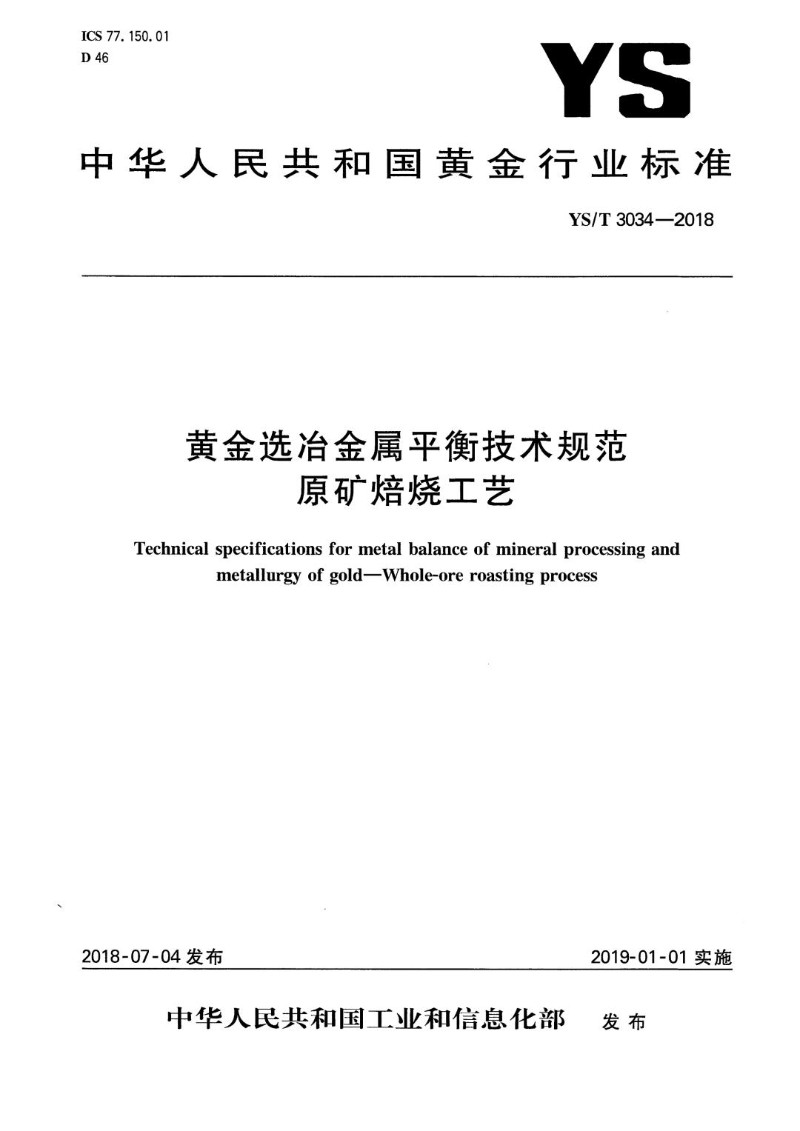 YST 3034-2018 黄金选冶金属平衡技术规范原矿焙烧工艺.jpg