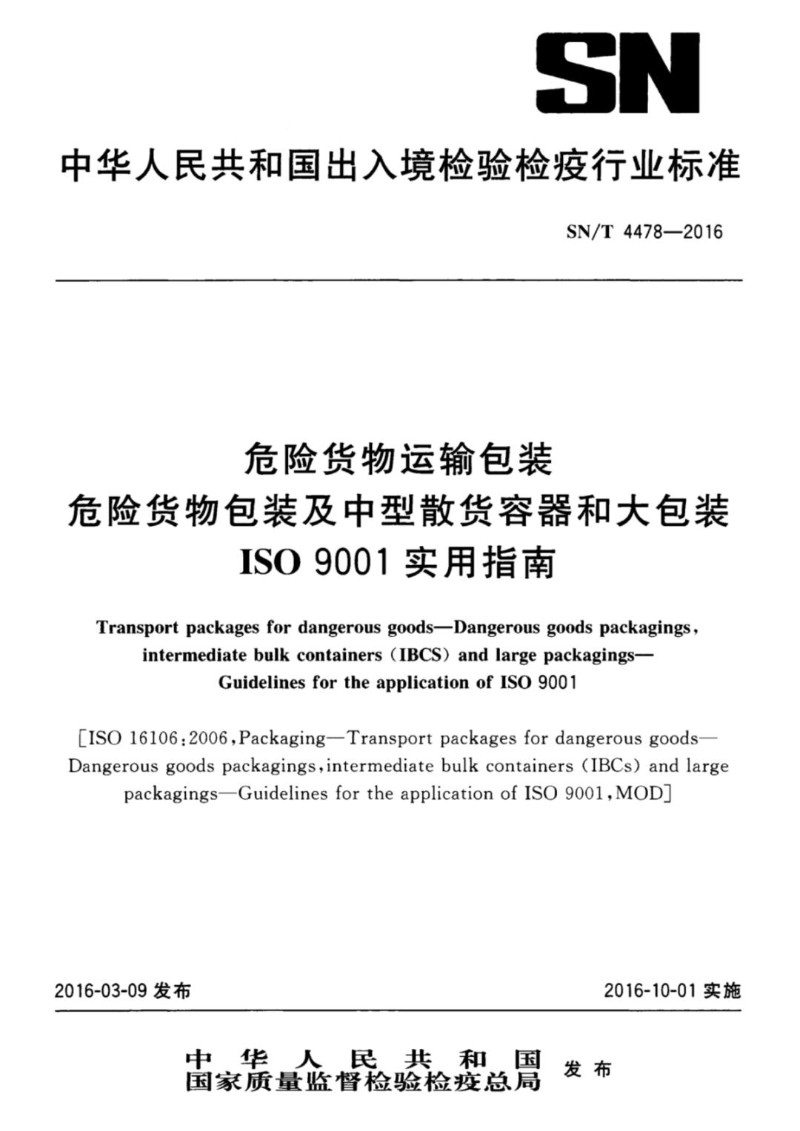 SNT 4478-2016 危险货物运输包装 危险货物包装及中型散货容器和大包装 ISO 9001实用指南.jpg