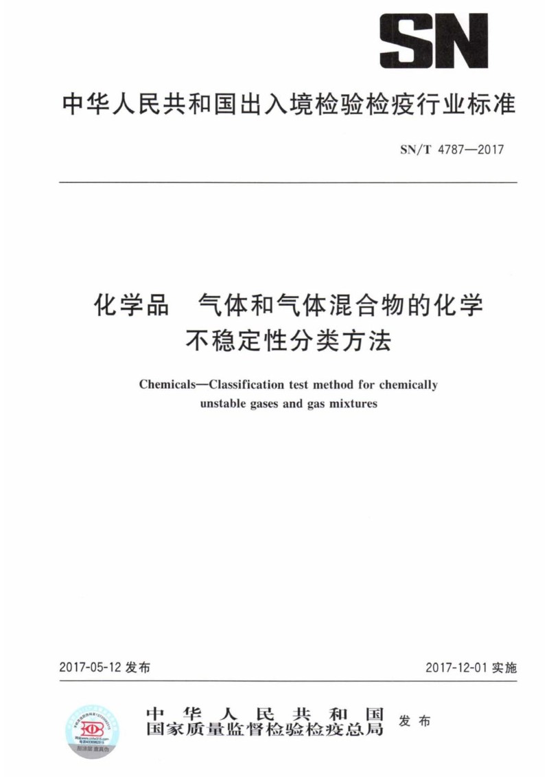 SNT 4787-2017 化学品 气体和气体混合物的化学不稳定性分类方法.jpg