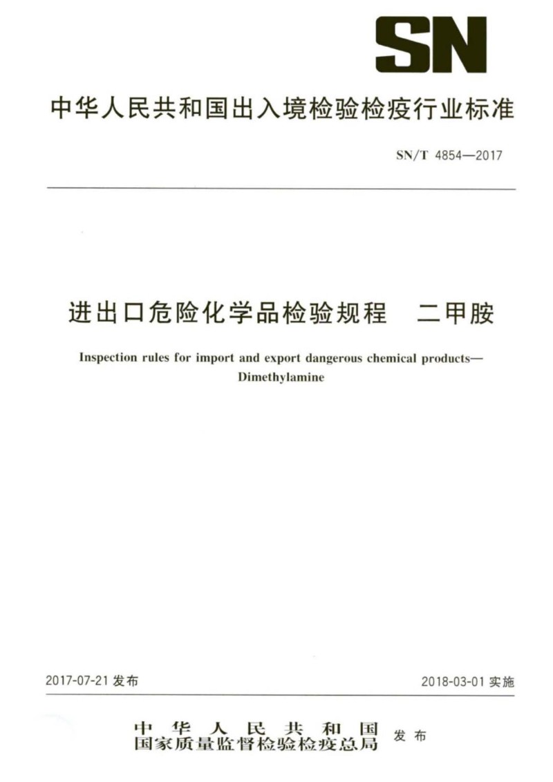 SNT 4854-2017 进出口危险化学品检验规程 二甲胺.jpg