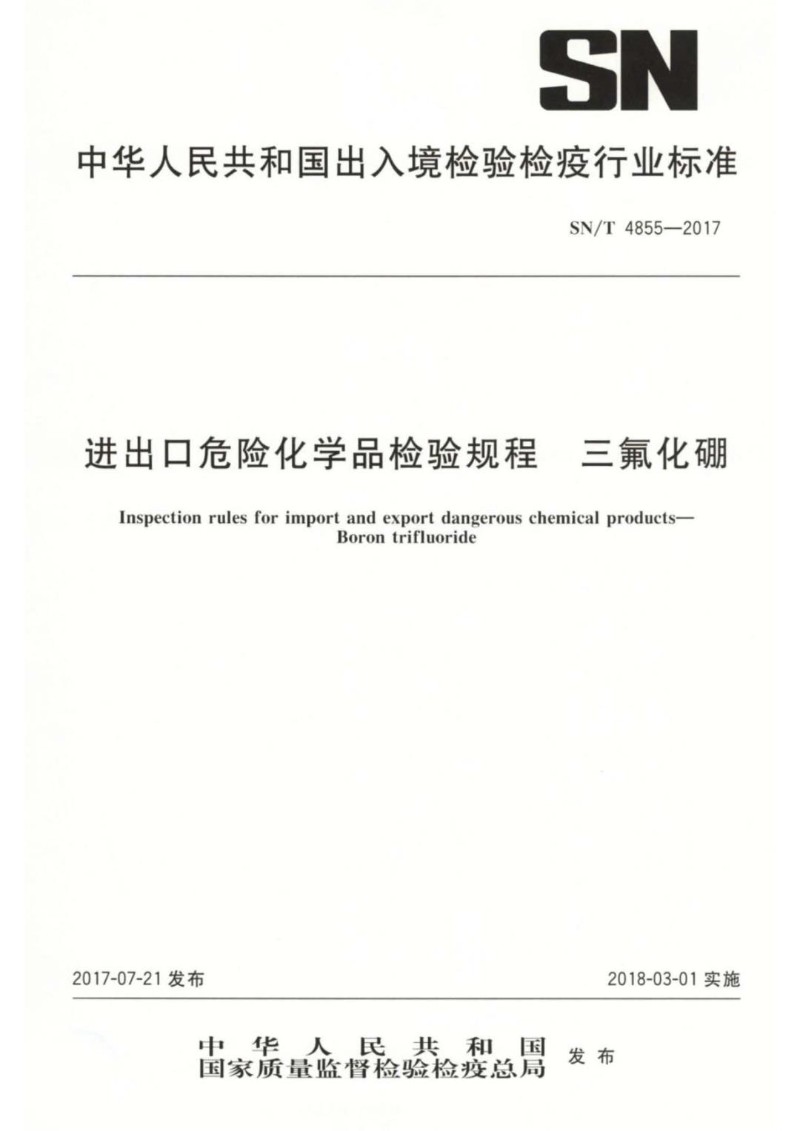 SNT 4855-2017 进出口危险化学品检验规程 三氟化硼.jpg