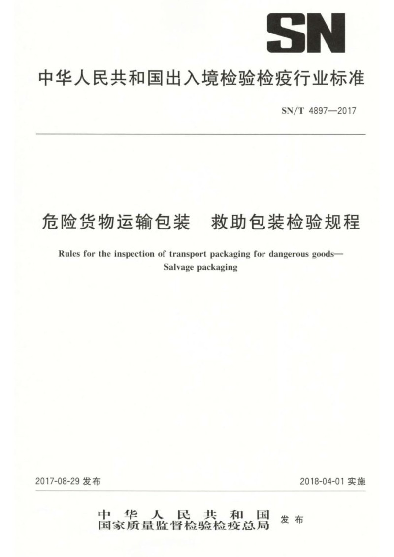 SNT 4897-2017 危险货物运输包装救助包装检验规程.jpg