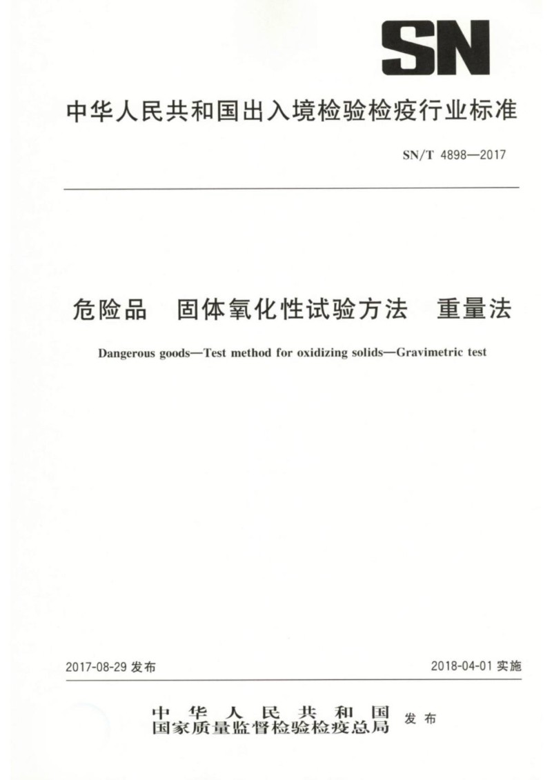 SNT 4898-2017 危险品固体氧化性试验方法重量法.jpg