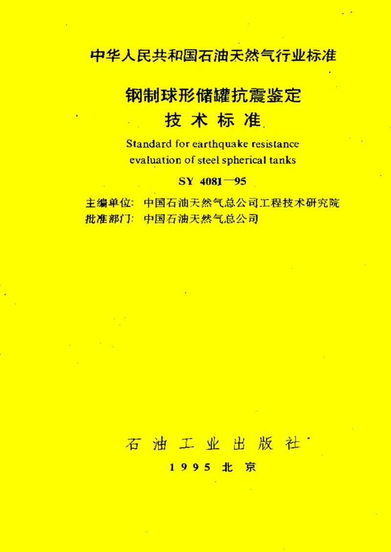 SY 4081-1995 钢制球型储罐抗震鉴定技术标准.jpg