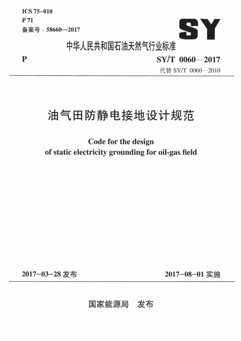 SYT 0060-2017 油气田防静电接地设计规范.jpg