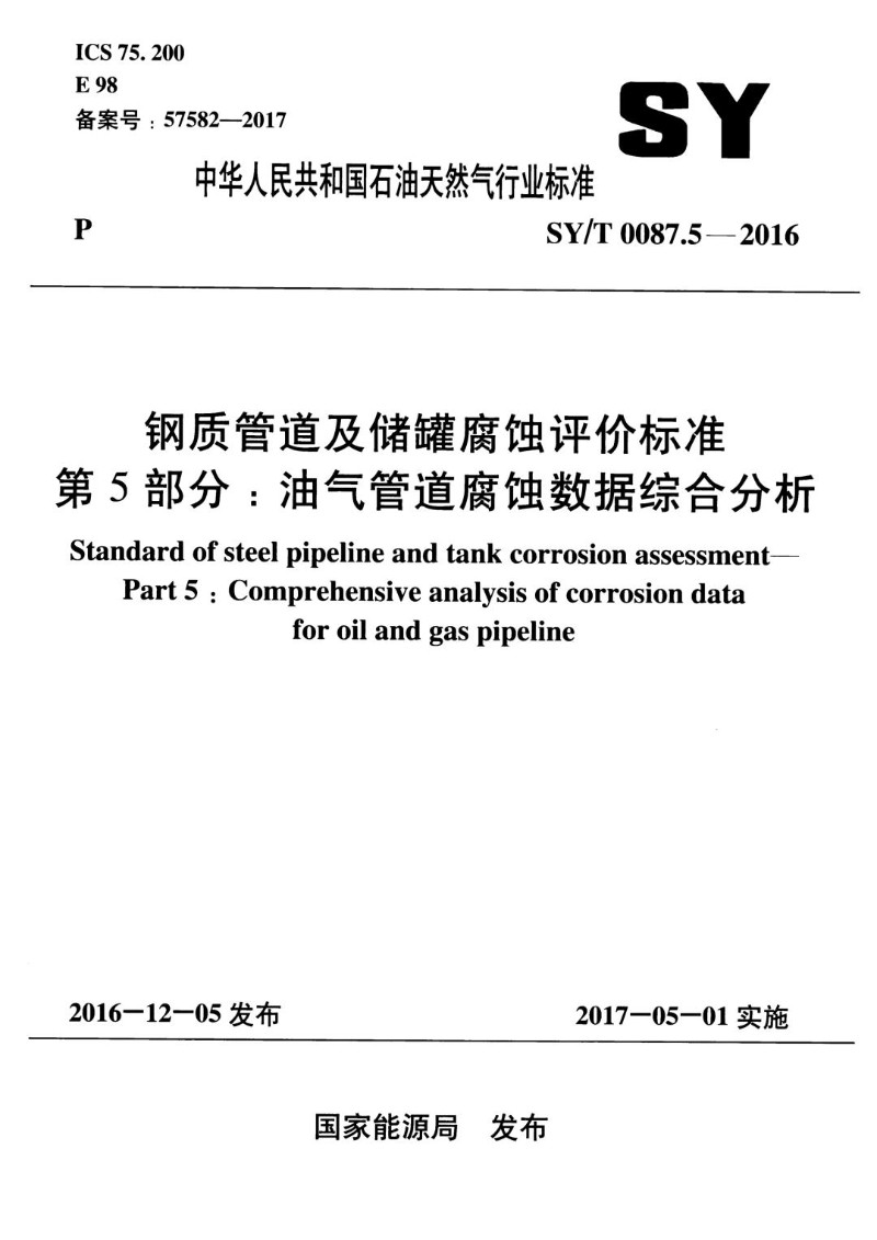 SYT 0087.5-2016 钢质管道及储罐腐蚀评价标准 第5部分油气管道腐蚀数据综合分析.jpg