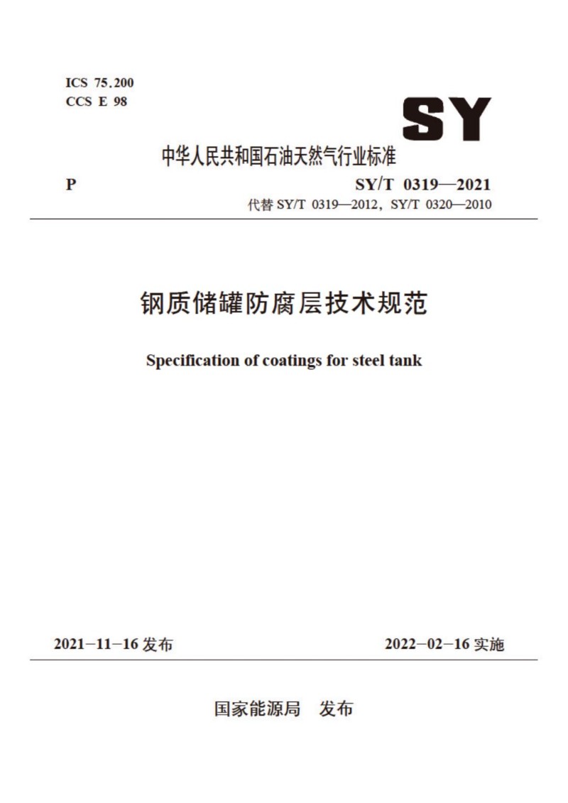 SYT 0319-2021 钢质储罐防腐层技术规范.jpg