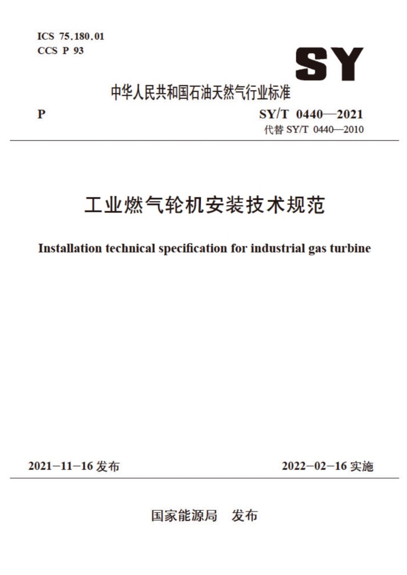 SYT 0440-2021 工业燃气轮机安装技术规范.jpg