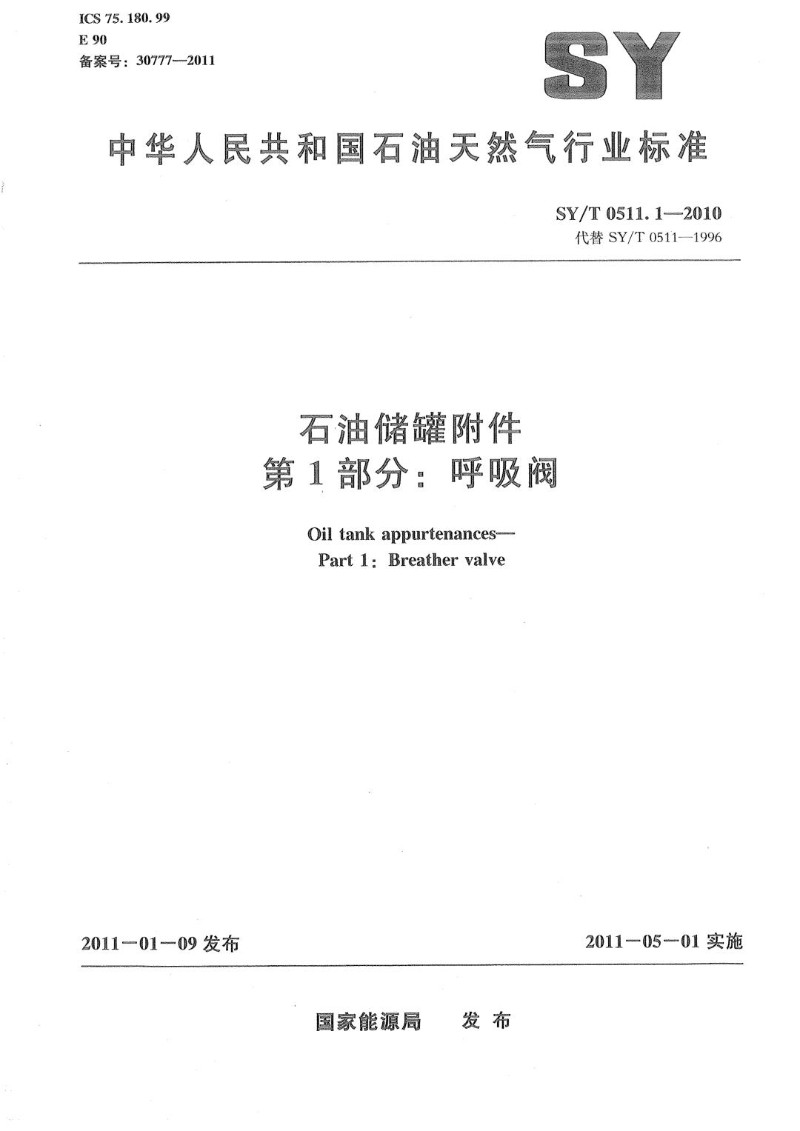 SYT 0511.1-2010 石油储罐附件 第1部分：呼吸阀.jpg