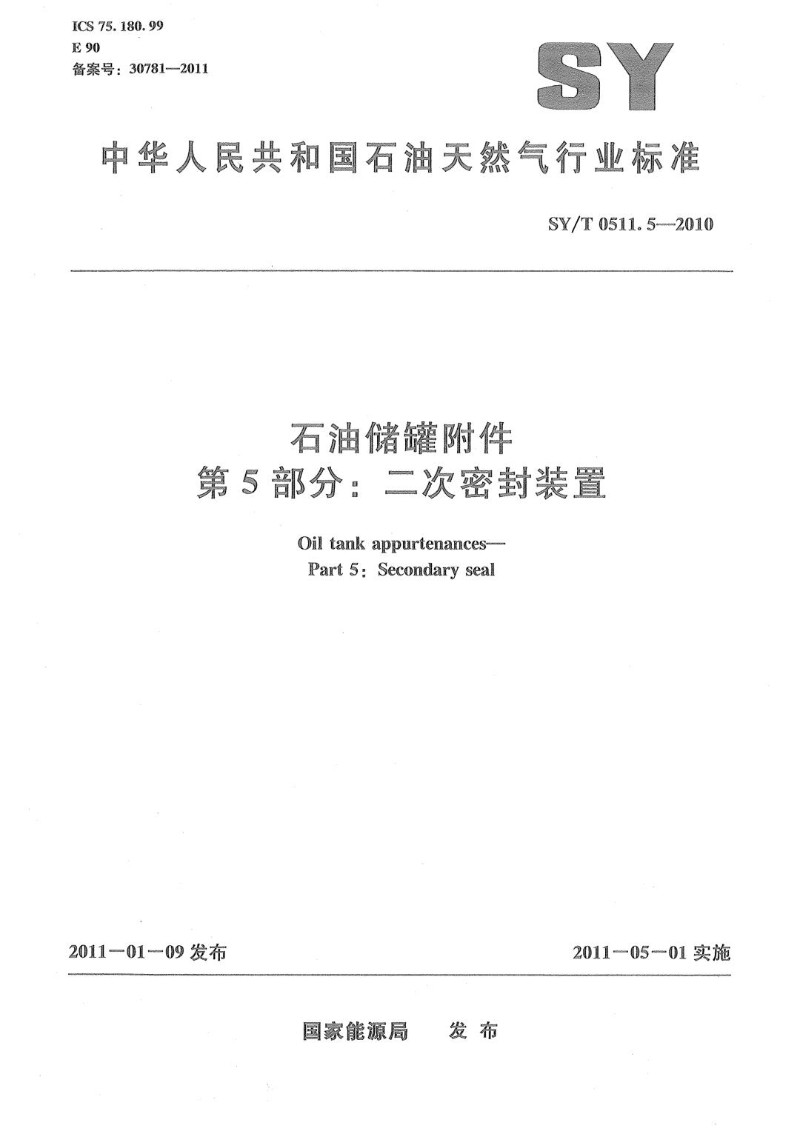 SYT 0511.5-2010 石油储罐附件 第5部分：二次密封装置.jpg