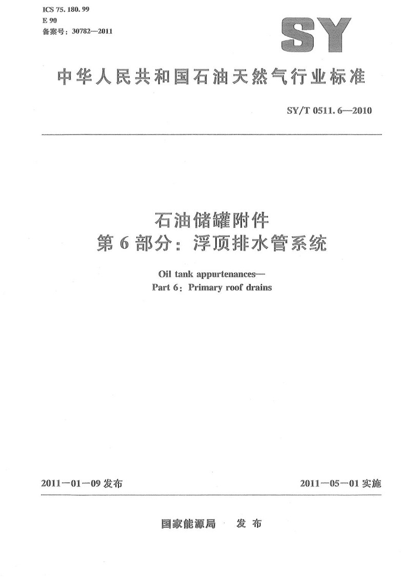SYT 0511.6-2010 石油储罐附件 第6部分：浮顶排水管系统.jpg