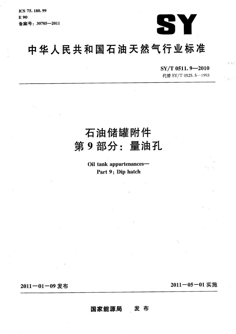 SYT 0511.9-2010 石油储罐附件 第9部分：量油孔.jpg