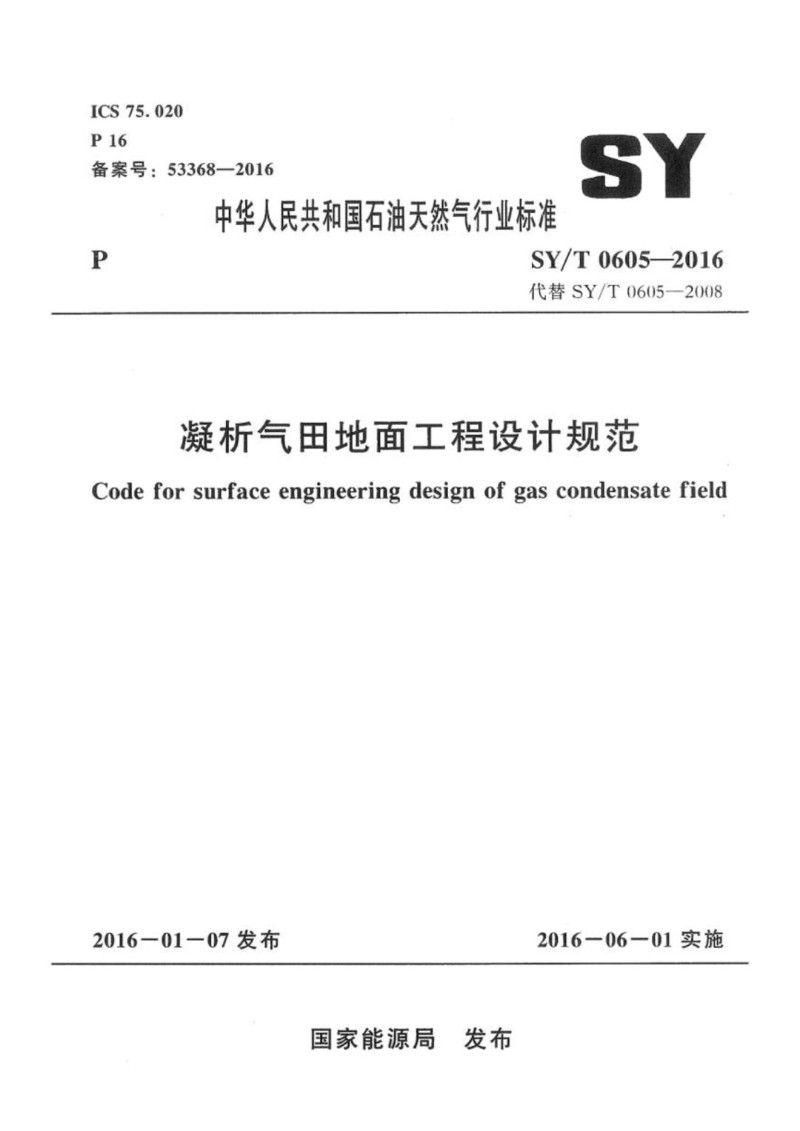 SYT 0605-2016 凝析气田地面工程设计规范.jpg