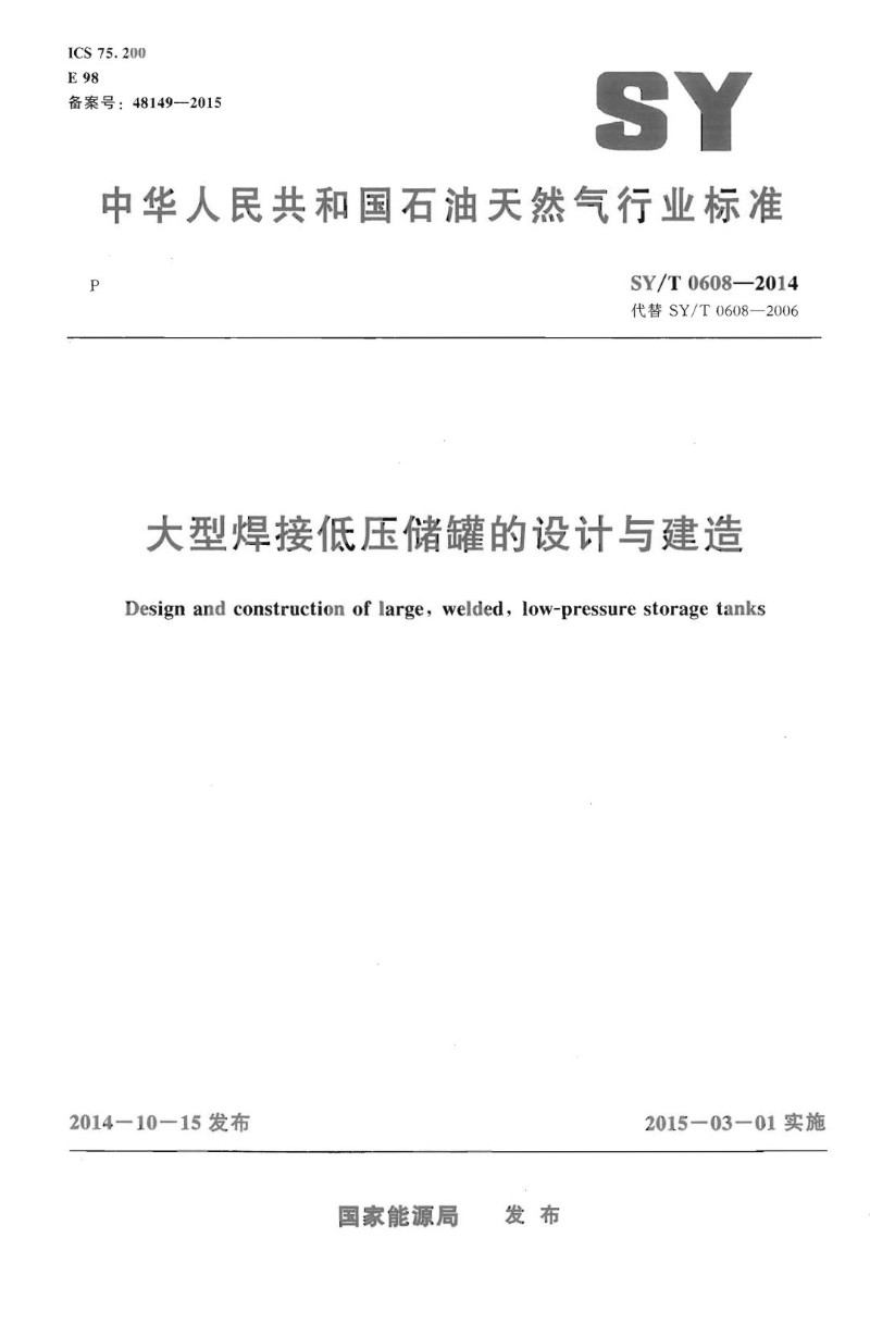 SYT 0608-2014 大型焊接低压储罐的设计与建造.jpg