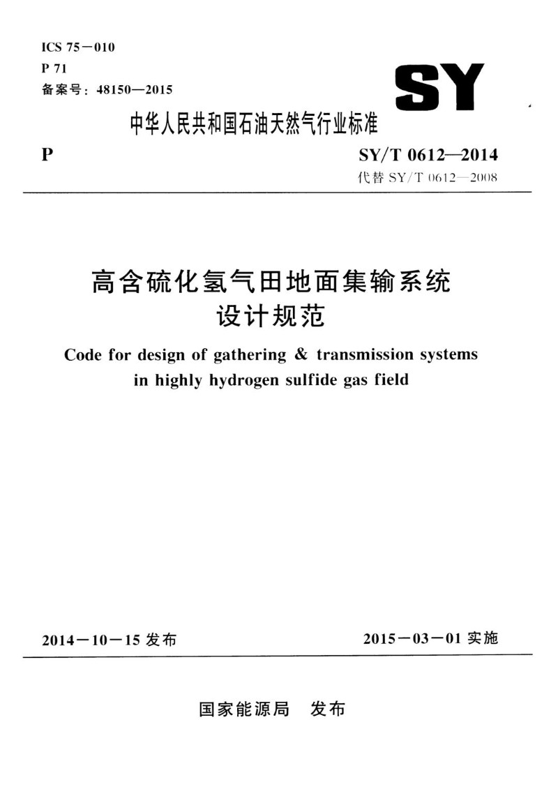 SYT 0612-2014 高含硫化氢气田地面集输系统设计规范.jpg