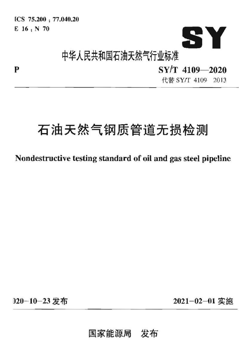 SYT 4109-2020 石油天然气钢制管道无损检测.jpg