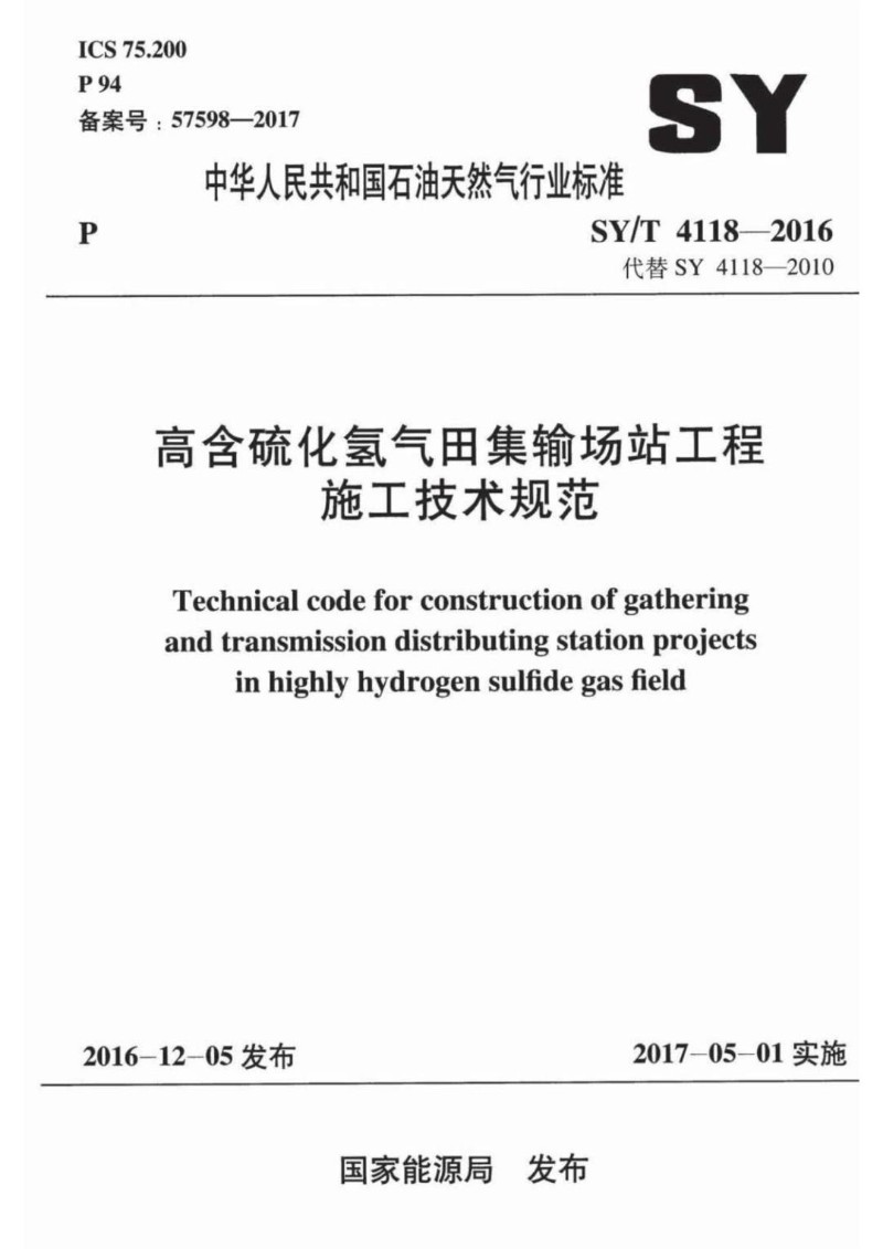 SYT 4118-2016 高含硫化氢气田集输场站工程施工技术规范.jpg