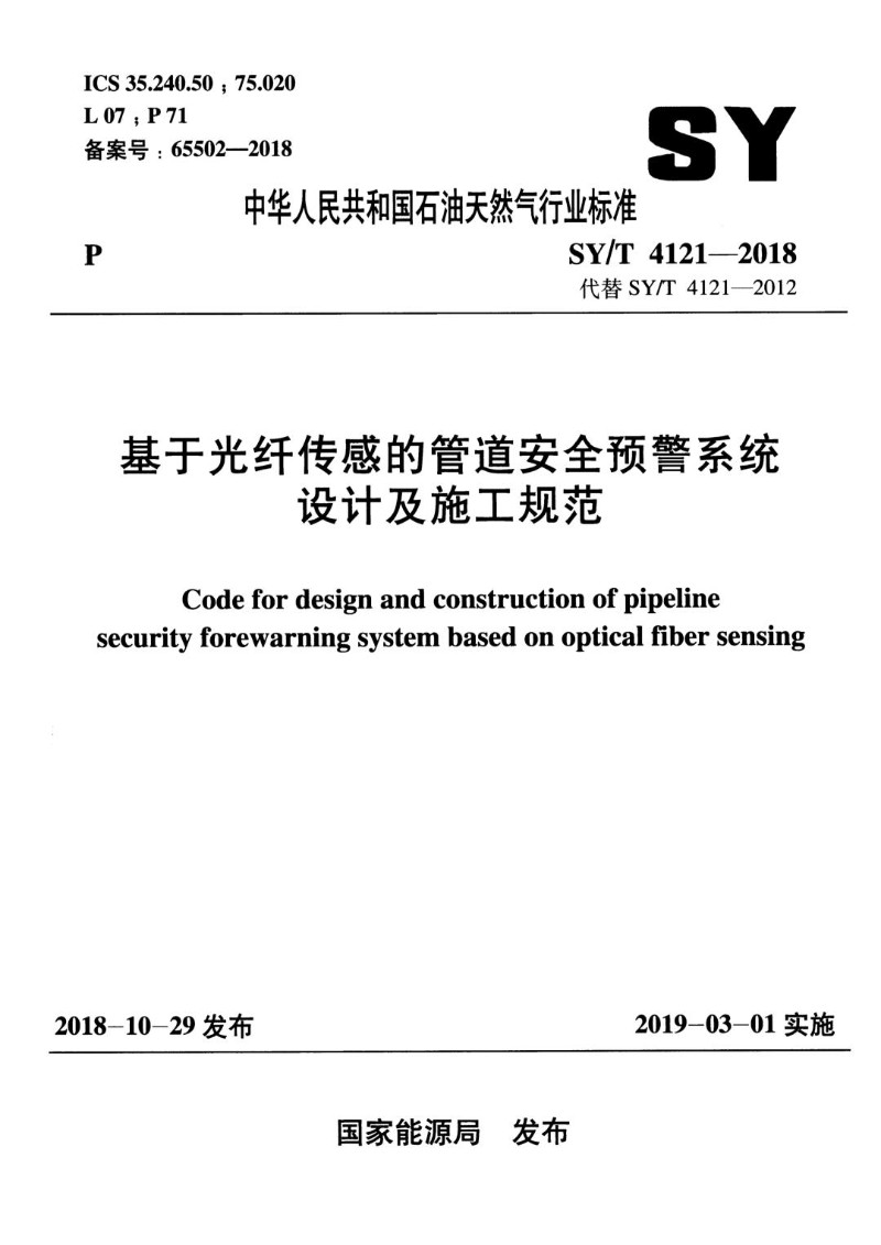 SYT 4121-2018 基于光纤传感的管道安全预警系统 设计及施工规范.jpg