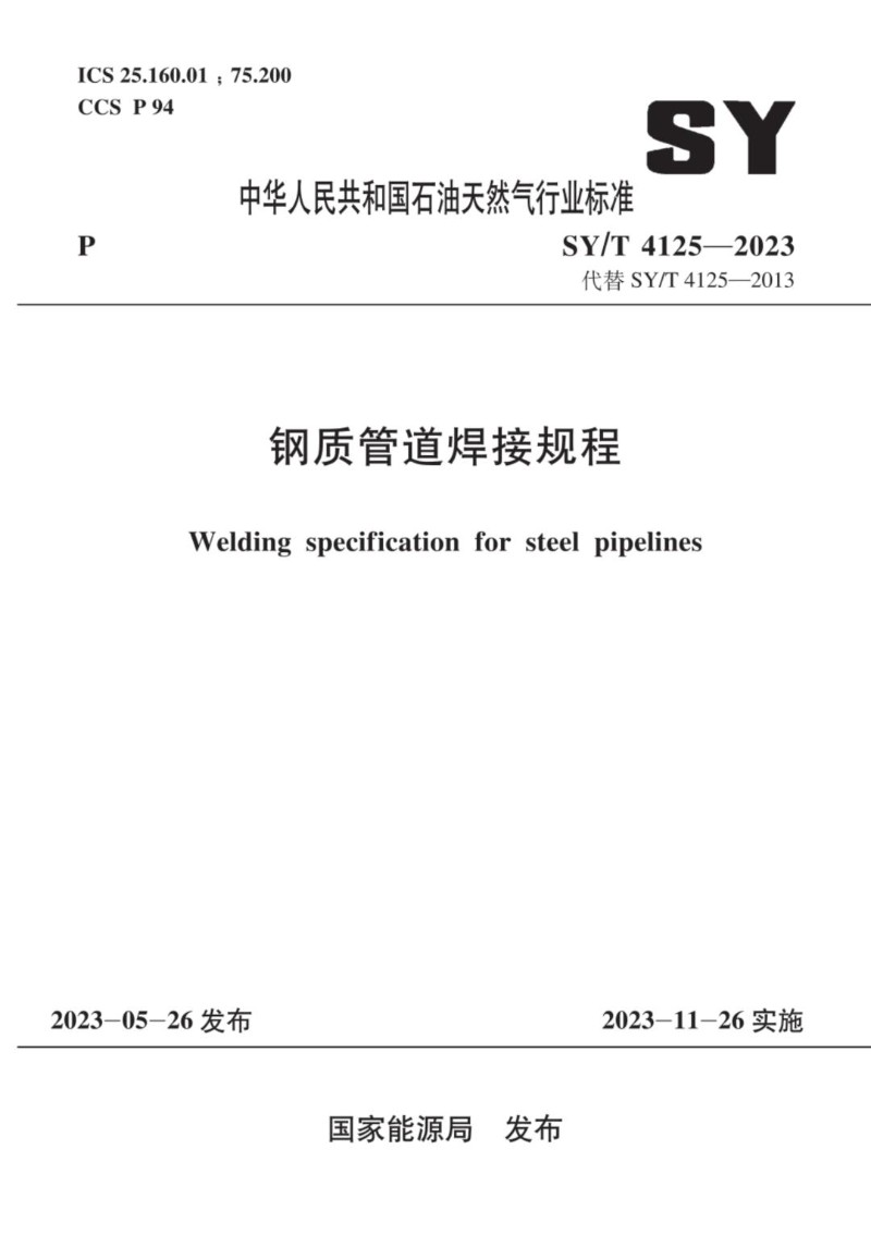 SYT 4125-2023 钢质管道焊接规程.jpg