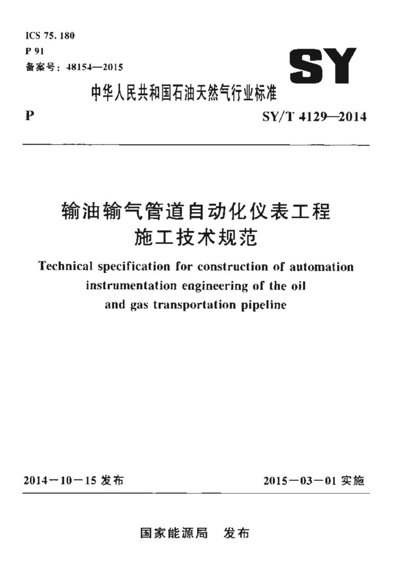 SYT 4129-2014 输油输气管道自动化仪表工程施工技术规范.jpg