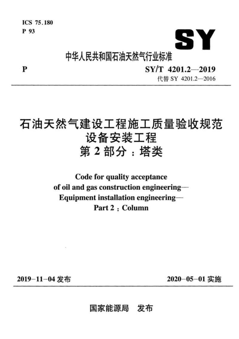 SYT 4201.2-2019 石油天然气建设工程施工质量验收规范设备安装工程 第2部分：塔类.jpg