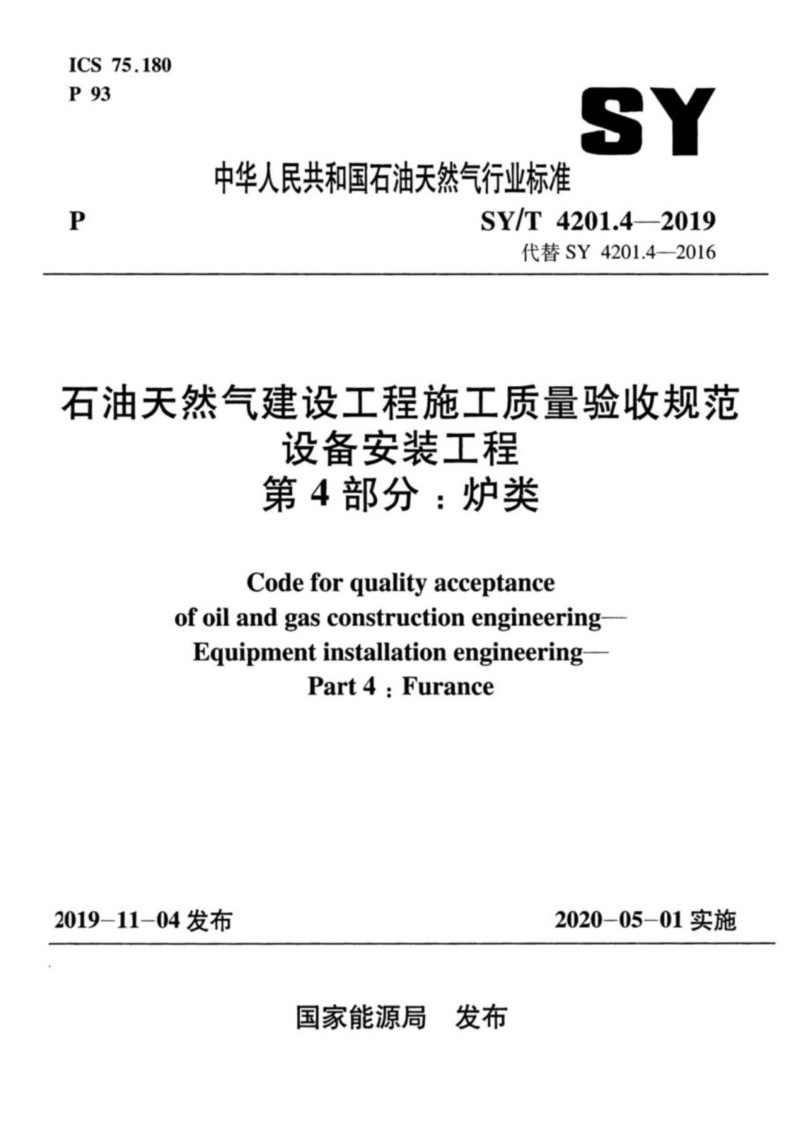 SYT 4201.4-2019 石油天然气建设工程施工质量验收规范设备安装工程 第4部分：炉类.jpg