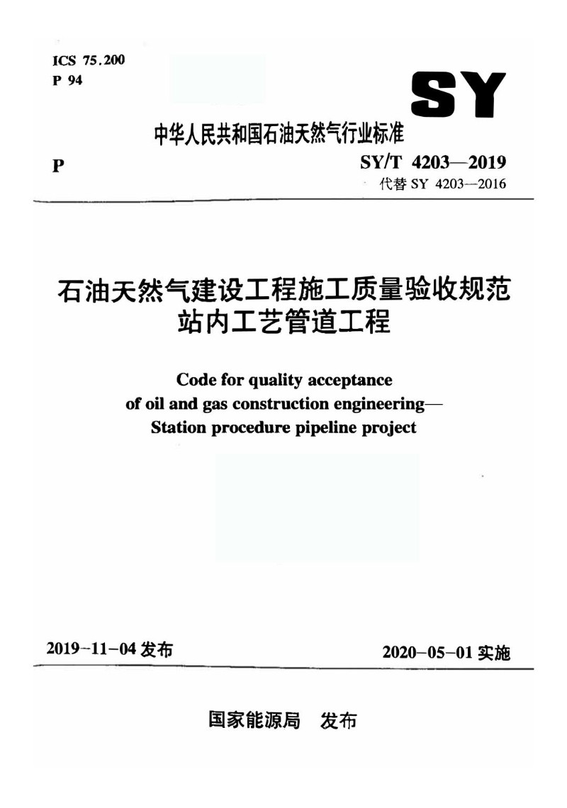 SYT 4203-2019 石油天然气建设工程施工质量验收规范 站内工艺管道工程.jpg