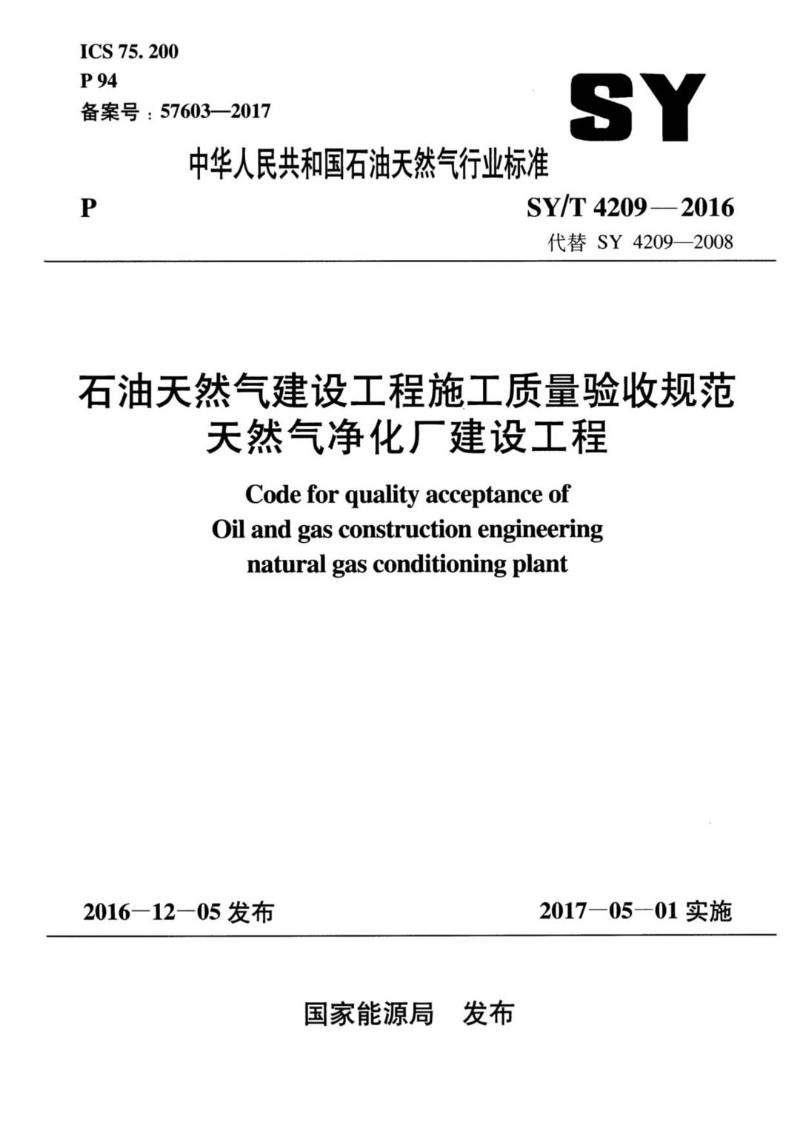 SYT 4209-2016 石油天然气建设工程施工质量验收规范 天然气净化厂建设工程.jpg
