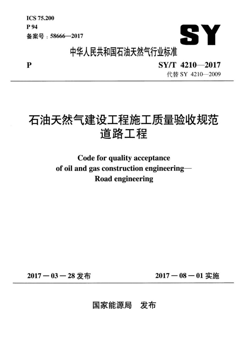 SYT 4210-2017 石油天然气建设工程施工质量验收规范 道路工程.jpg