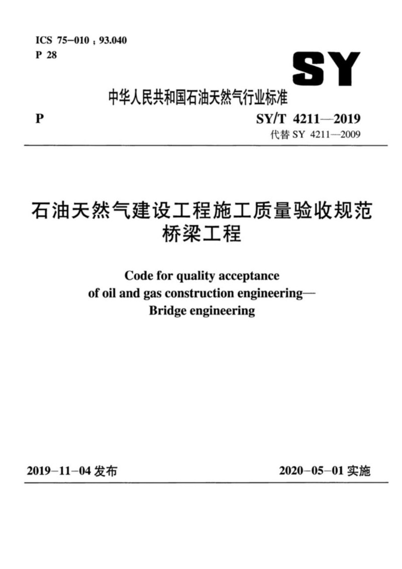 SYT 4211-2019 石油天然气建设工程施工质量验收规范桥梁工程.jpg